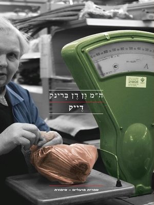 cover image of דייק - Dijk